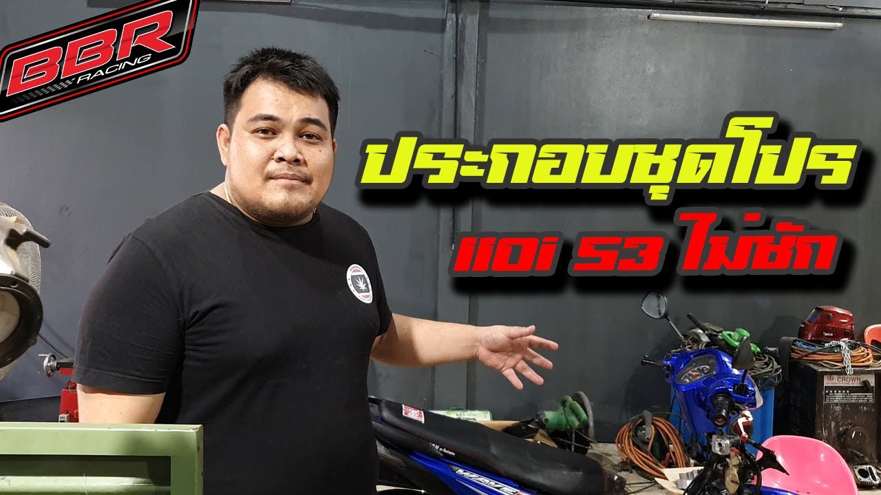 ประกอบชุดโปร 110i53ไม่ชัก