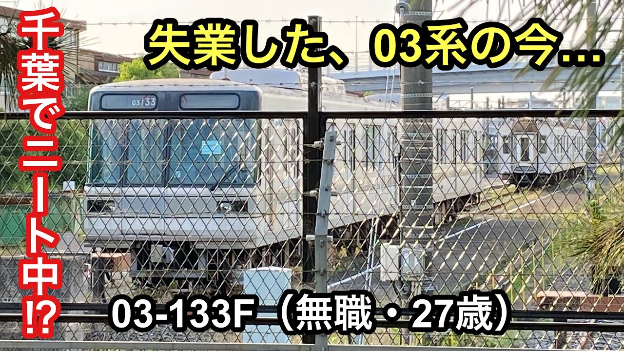 日比谷線をクビになり、無職になった03系の『今』