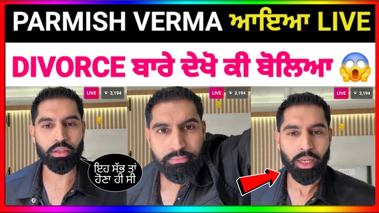 Parmish Verma Divorce ਤੋ ਬਾਅਦ ਆਇਆ Live ਤੇ ਦਸ ਗਿਆ ਸਾਰੀ ਗੱਲ ਬਾਤ ਕੇ ਕਿਉ ਹੋਇਆ ਐਵੇਂ