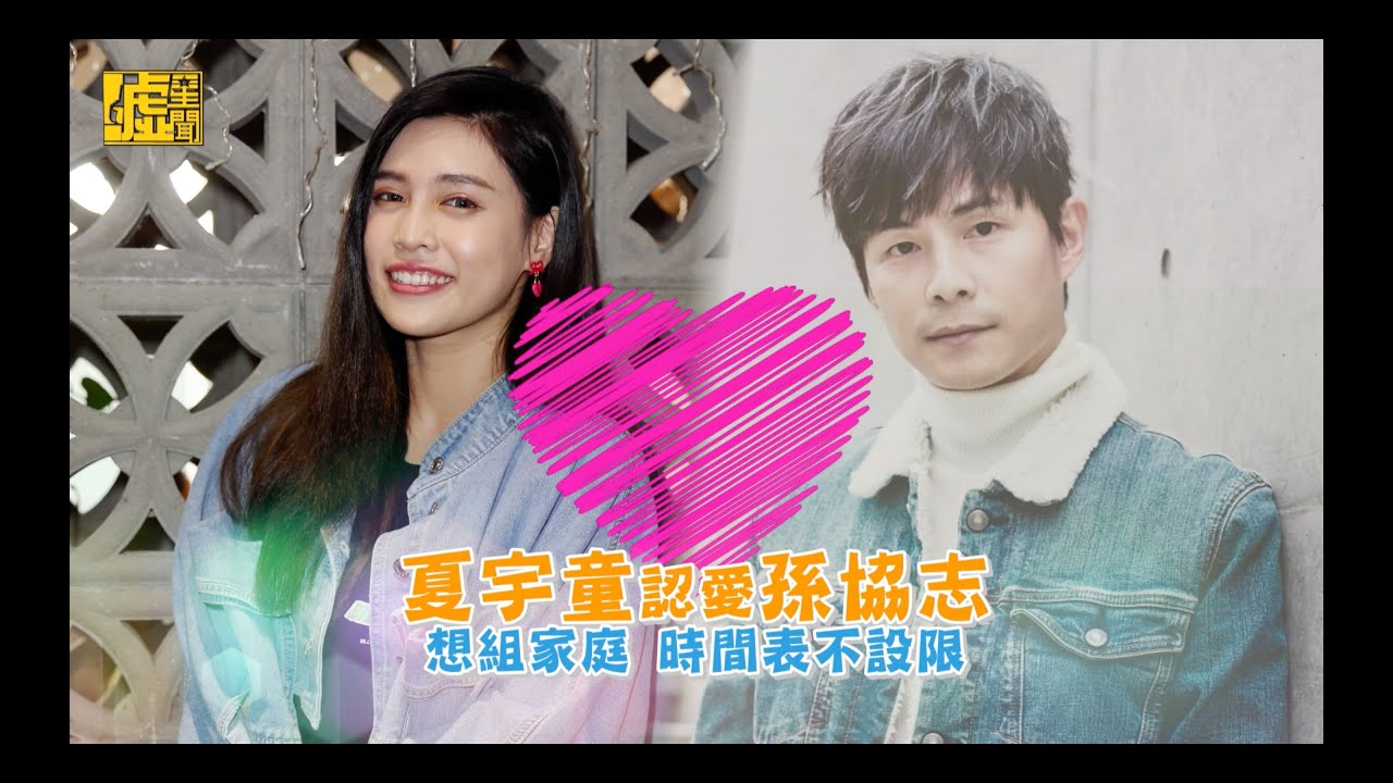 夏宇童認愛孫協志 想組家庭時間表不設限