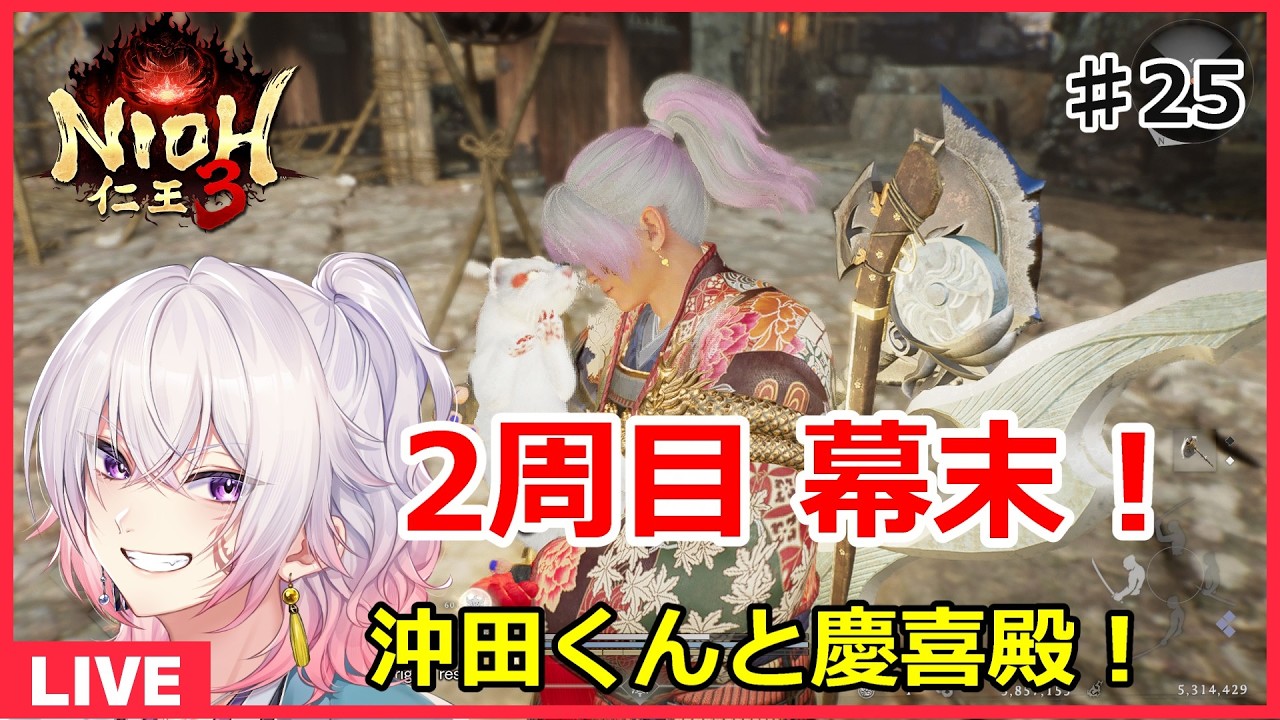 【仁王3＃25】2周目の幕末！沖田くんからの慶喜殿！ネタバレ注意 初見さん歓迎 PS5版【NIOH3】　ライブ配信/実況