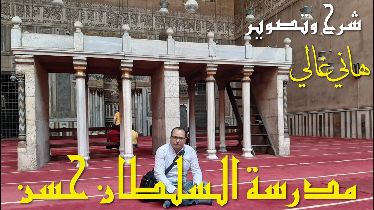 مدرسة السلطان حسن شرح وتصوير هاني غاليMadrassa of Sultan Hassan by Hani Ghaly
