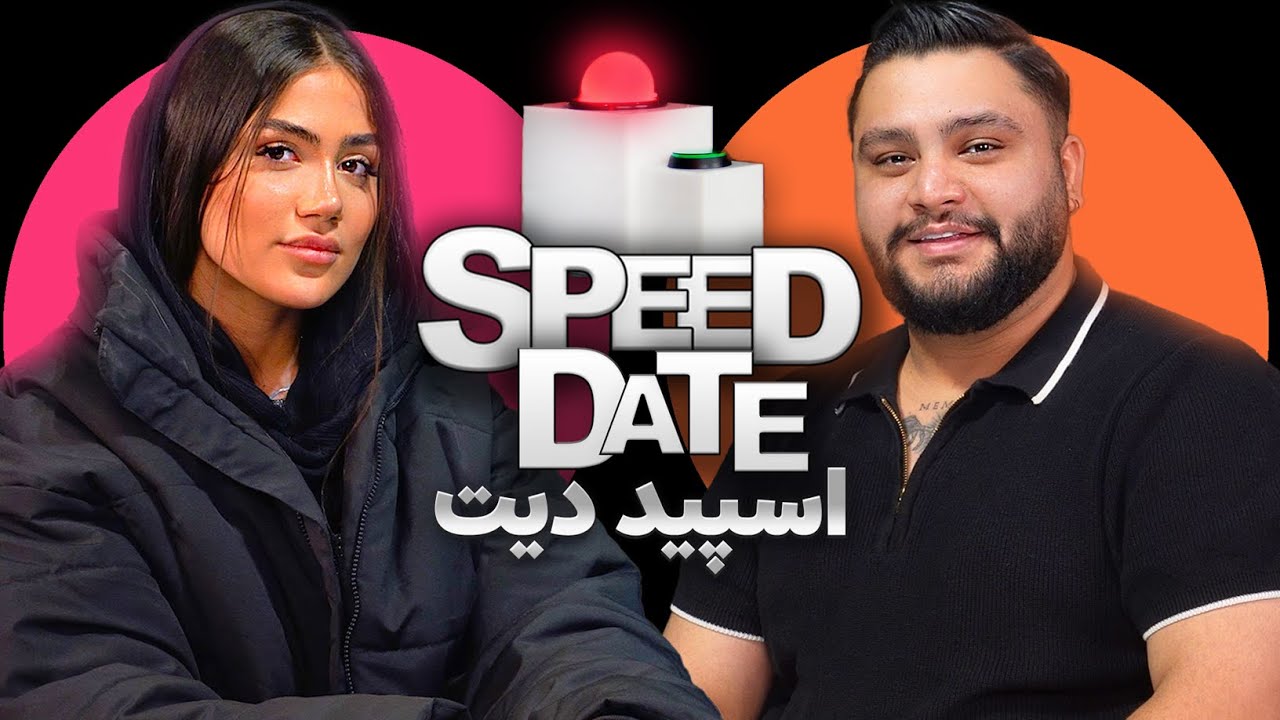من یا رفیقات؟👱🏻&zwj;♀️دیت سرعتی 🟢🔴SPEED DATE