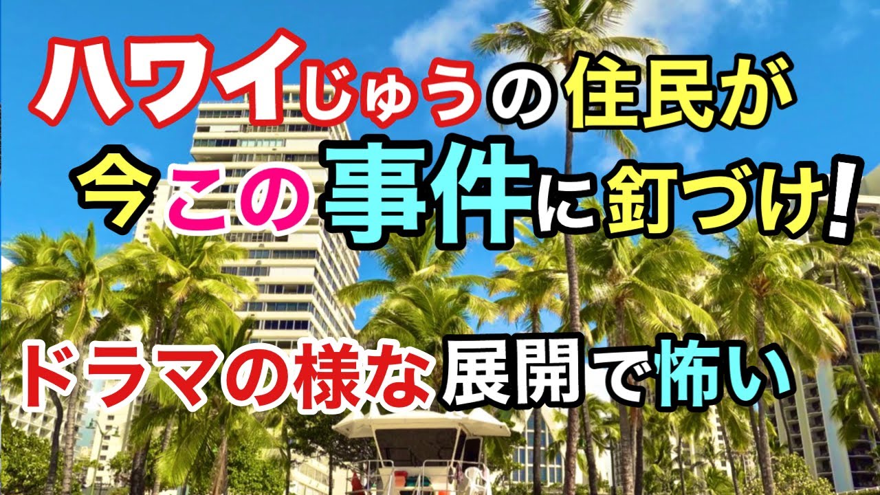【ハワイ中の住民が続報を待ったドラマのような事件！】ハワイで今一番気になる事件！容疑者は逮捕されたその日に100万ドルで釈放！ハワイの治安が心配！