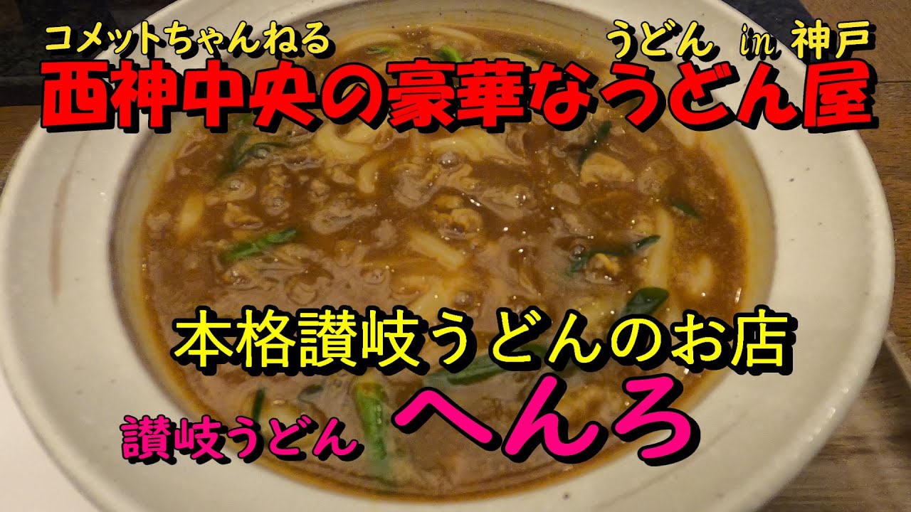 西神中央・エキソアレ5階飲食店街の『本格讃岐うどん　へんろ』
