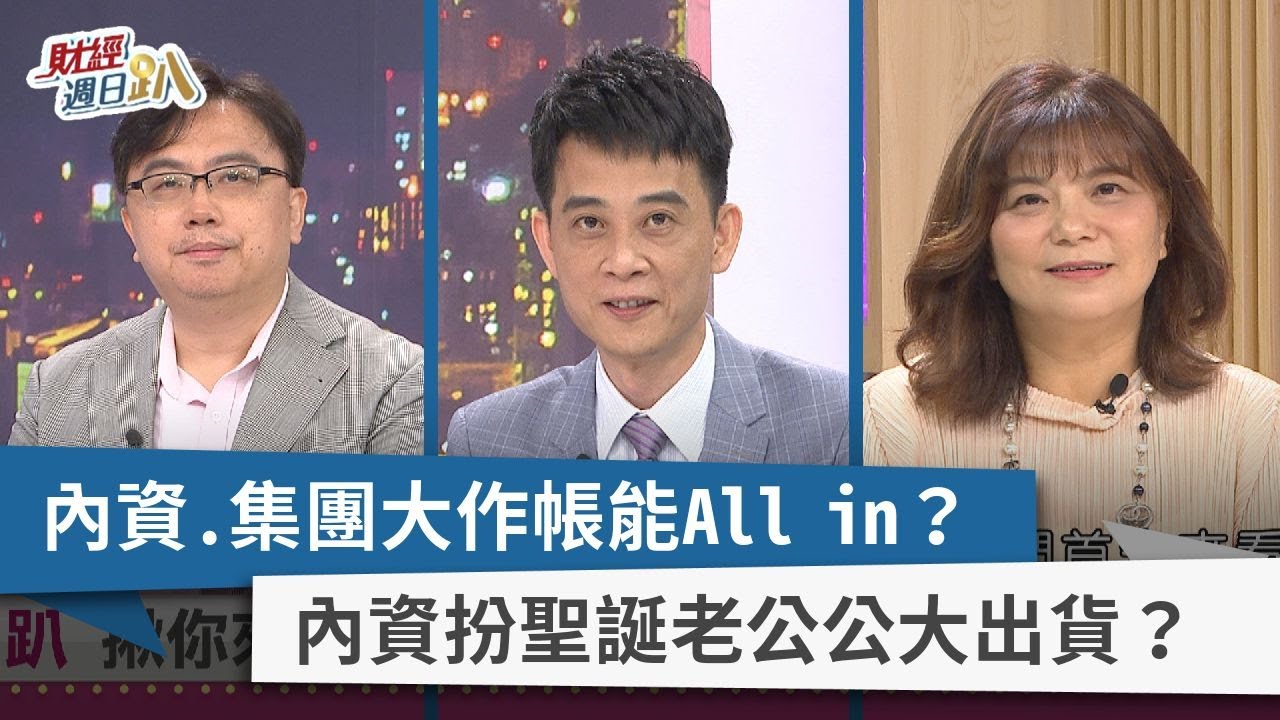 【財經週日趴】內資.集團大作帳能All in？ 內資扮聖誕老公公大出貨？ 2022.12.04