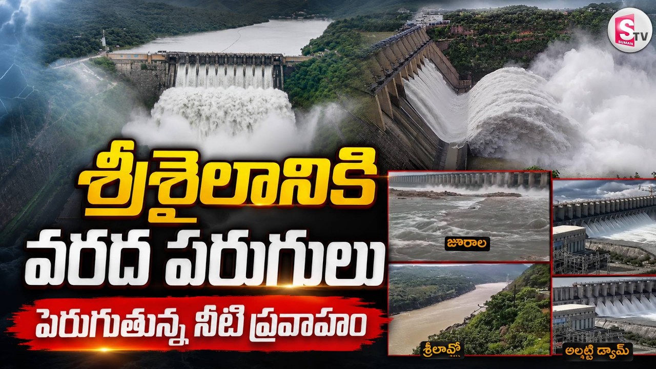 శ్రీశైలానికి పోటెత్తుతున్న వరద | Heavy Inflows Into Srisailam Reservoir Project | Latest Update