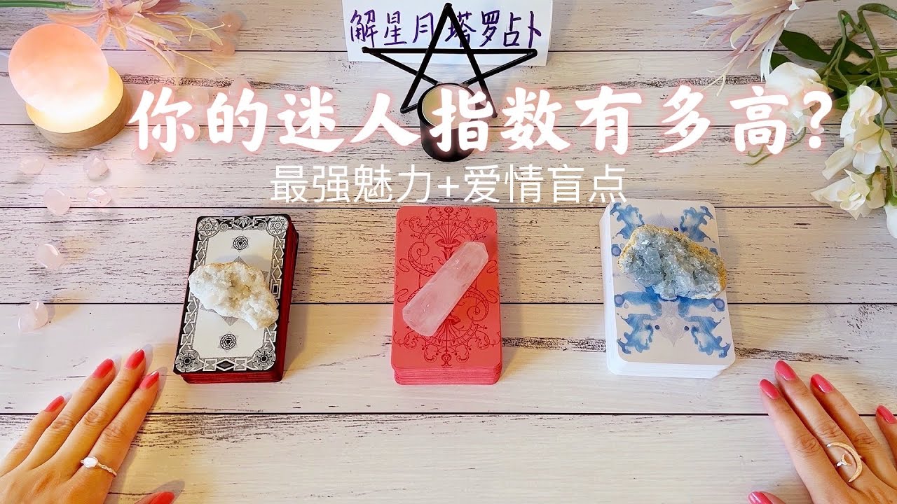 🦄你的迷人指数有多高?在爱情里😍你最吸引人的魅力是什么？塔罗占卜是什么让他爱上你！你会不会有什么爱情盲点？值得注意&提高的方面🤓附加宇宙的爱情讯息