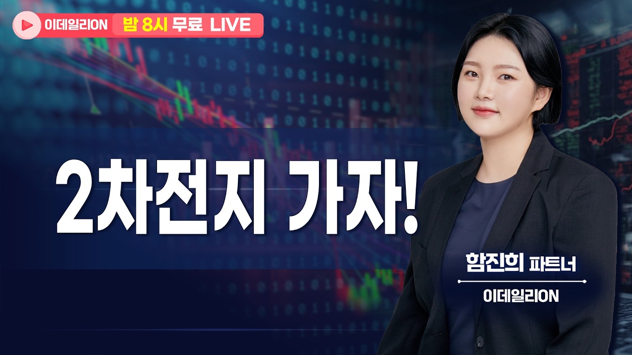 2차전지 가자! - 함진희 파트너 무료방송 0408