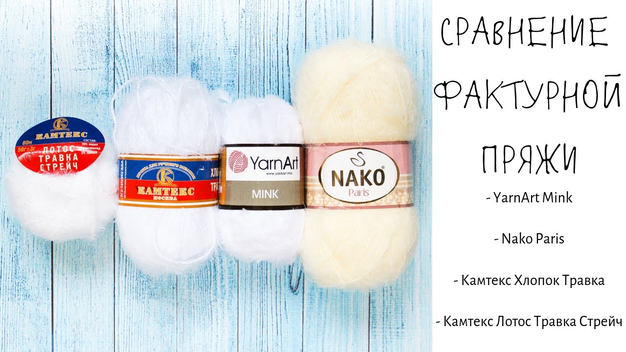 Сравнение фактурной пряжи: YarnArt Mink, Nako Paris, Камтекс Хлопок Травка, Лотос травка стрейч