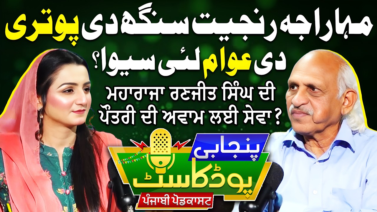 Maharaja Ranjit Singh Di Potry Di Awam Lae Sewa | Iqbal Qaiser | Rubab Virk | EP 78 | Suno Punjab