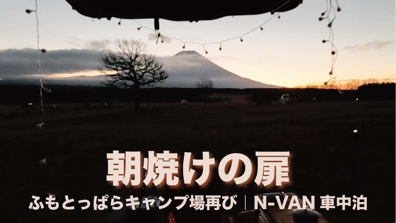 #23 ふもとっぱらキャンプ場へ再び｜朝焼けの扉（N-VAN車中泊）