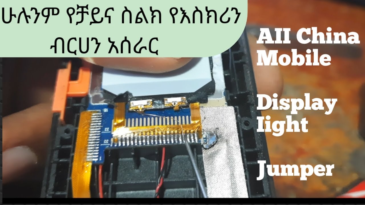 AII china mobile display light jumper የቻይና ስልክ የእስክሪን ብርሀኑ ቢቆረጥ እንዴት ማስተካከል እንደምችሉ