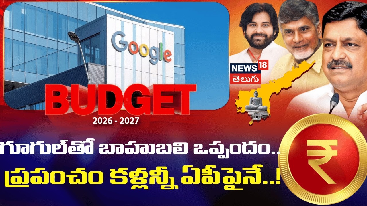 AP Budget 2026 | గూగుల్‌తో బాహుబలి ఒప్పందం.. ప్రపంచం కళ్లన్నీ ఏపీపైనే..! | Payyavula Keshav | N18