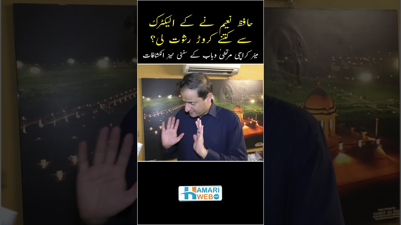 Mayor Karachi Murtaza Wahab Interview | Latest News & Speech | Hafiz Naeem vs Murtaza Wahab #shorts