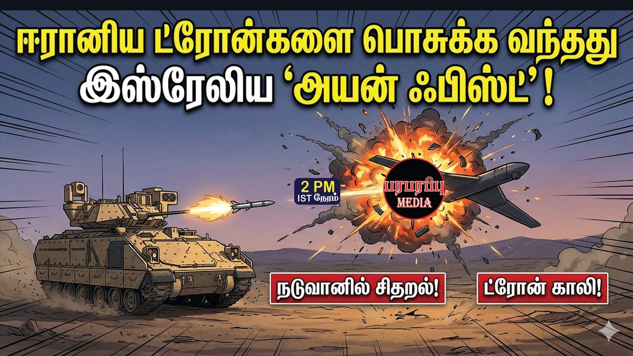 கிளைமாக்ஸில் வந்த இஸ்ரேலிய 'அயன் ஃபிஸ்ட்! ஈரான் காலி! | Investigation news