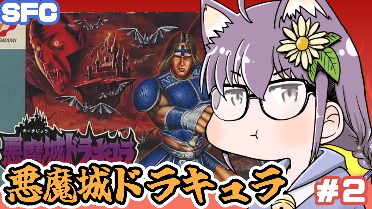 【SFC】悪魔城ドラキュラ 実況プレイ配信2【レトロゲーム/vtuber】