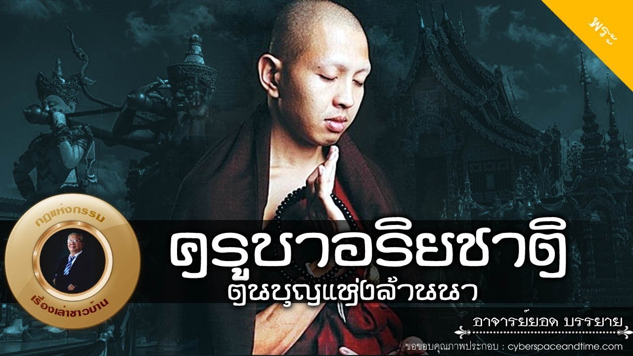 อาจารย์ยอด : ครูบาอริยชาติ วัดแสงแก้วโพธิญาณ ตนบุญแห่งล้านนา [พระ] new
