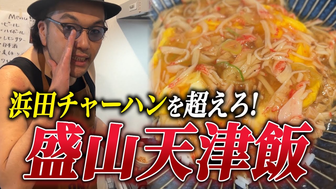 【ガチ料理企画】浜田チャーハンを超えろ！見取り図盛山の天津飯！
