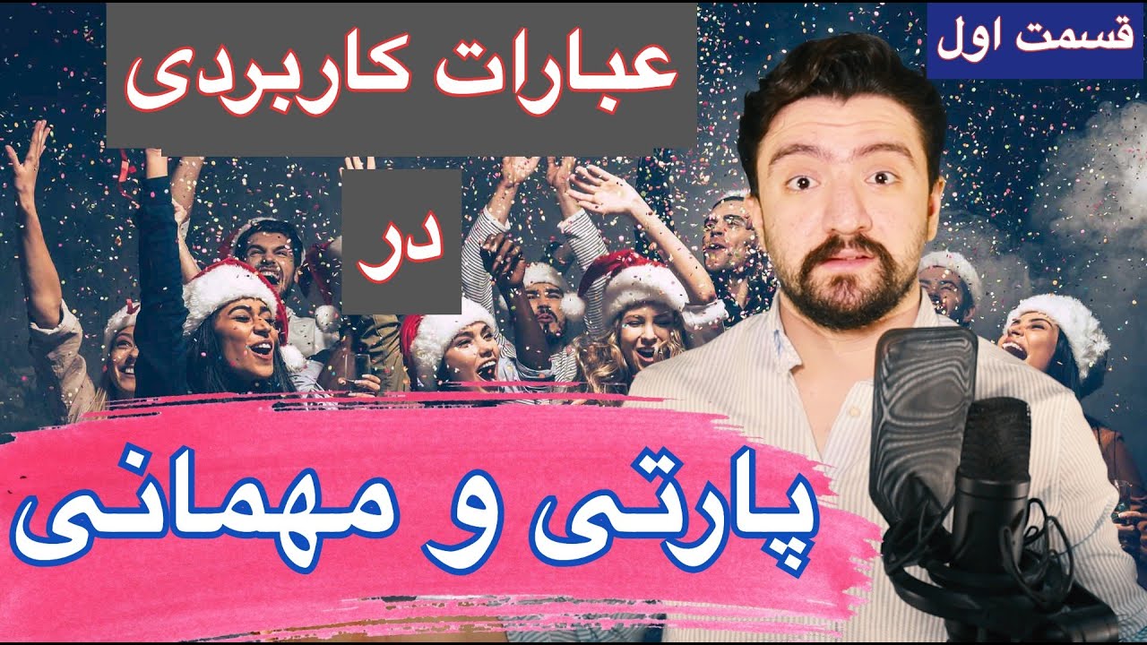 اصطلاحات پرکاربرد برای پارتی کردن در زبان انگلیسی ـ مکالمات در مهمانی | قسمت اول