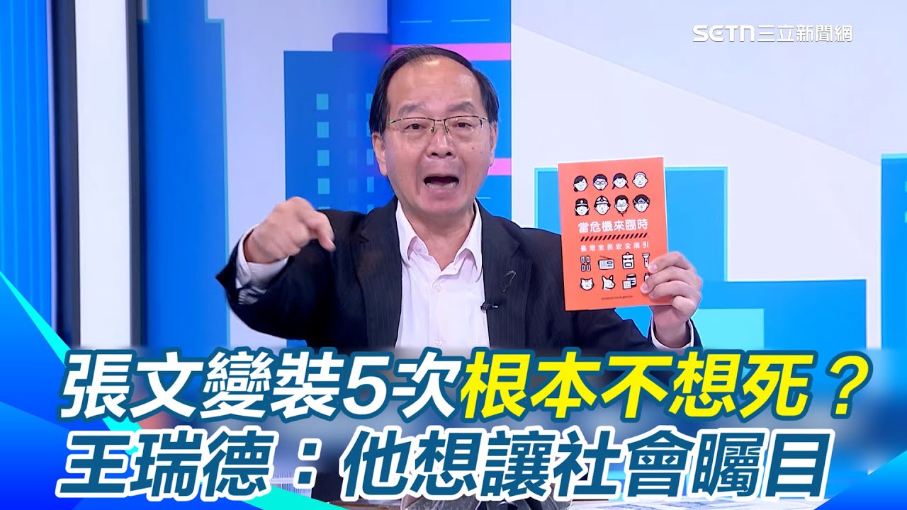 張文變裝5次根本不想死？王瑞德直指想「報復社會」！質疑快速打擊部隊在哪裡？批警察巡邏安定軍心就是作秀！王瑞德拿小橘書轟：誰再拿這本書壓泡麵就是混Ｘ！｜【驚爆新聞線】三立新聞網 SETN.com