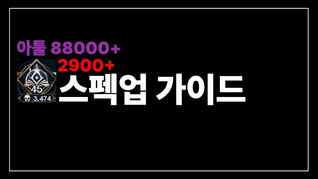 [아이온2] 아툴 8만점이 말하는 2900+ 스펙업의 핵심