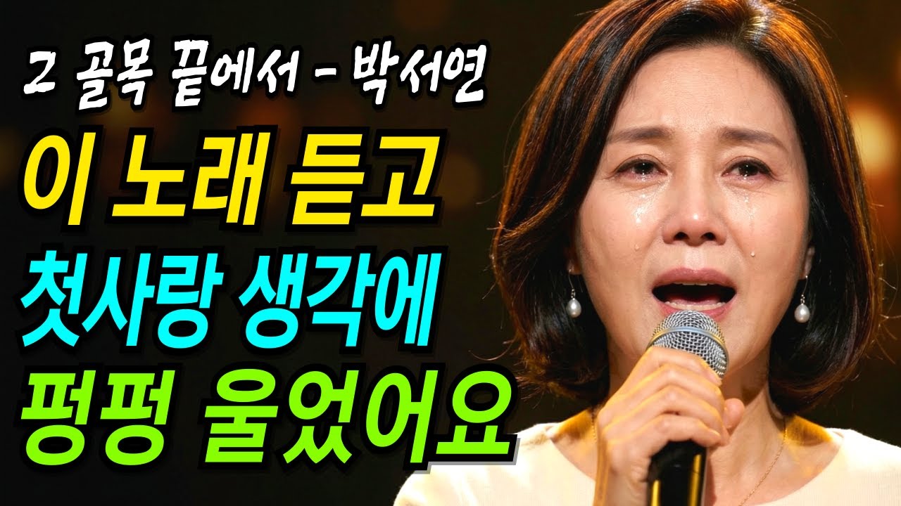 그 골목 끝에서 | 첫사랑 생각에 펑펑 울었어요... | 감성트로트