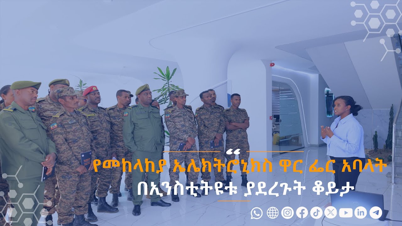 የኢትዮጵያ መከላከያ መረጃ ኤሌክትሮኒክስ ዋር ፌር ኦፕሬሽን መምሪያ አባላት  ስለኢንስቲትዩቱ የሰጡት አስተያየት