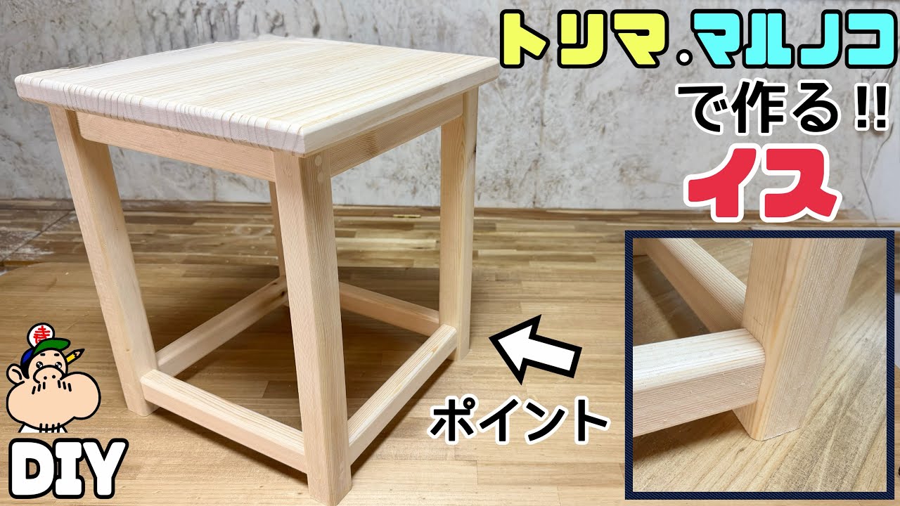 【DIY】【イス】【トリマ】【マルノコ】【インパクトドライバー】トリマ、マルノコで作るイス！！簡単に作れる方法があります！！おしゃれな家具のようになる、シンプルな作り方なのに強度バングン！！#diy