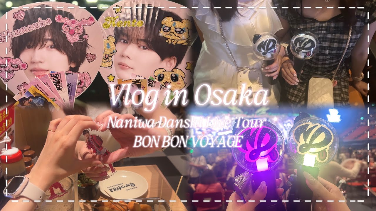 【現場vlog】なにわ男子 LIVE TOUR 2025✨️ BON BON VOYAGE🗺♡｜大阪｜大阪城ホール
