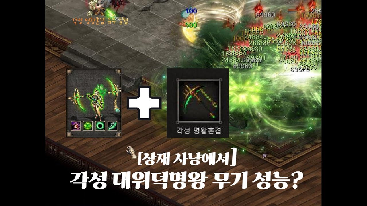 [거상] 각성 대위덕명왕 무기유무 비교 (각성 명왕혼겸) (251028)