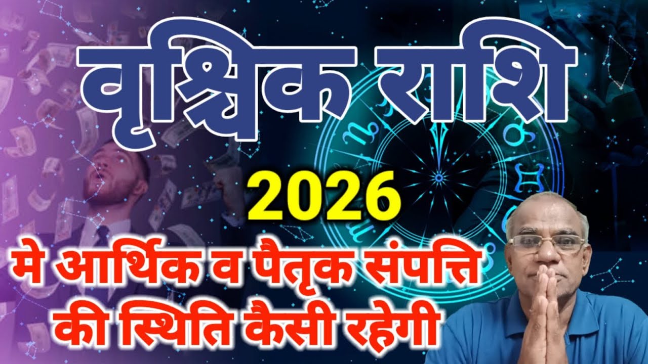 वृश्चिक राशि 2026 मे आर्थिक और पैतृक सम्पति की स्थिति कैसी रहेगी | vrishchik rashi
