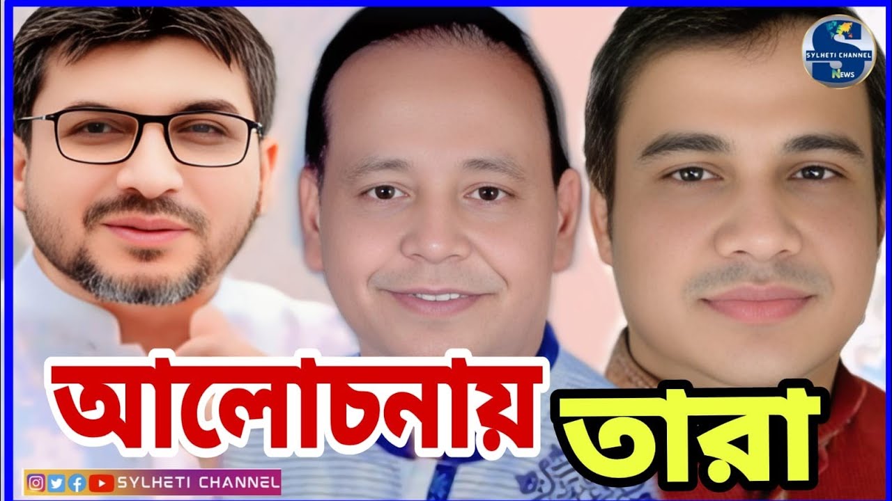 এই মুহূর্তে সিলেটে সবচেয়ে আলোচনায় কে হচ্ছে সিসিকের আগামীর মেয়র..!! Sylhetor Khobor 