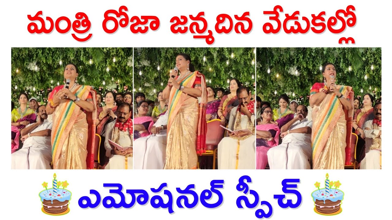 Minister Roja Birthday Emotional Speech || Minister Roja Birthday || Rk Roja latest || Rk Roja