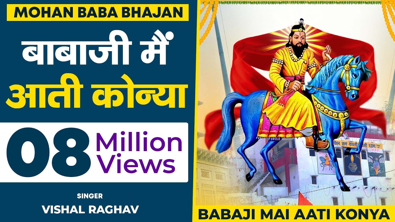 बाबाजी मैं आती कोन्या तेरा खींचके लाया प्यार || विशाल राघव || हरेराम बैसला || मोहन बाबा का भजन