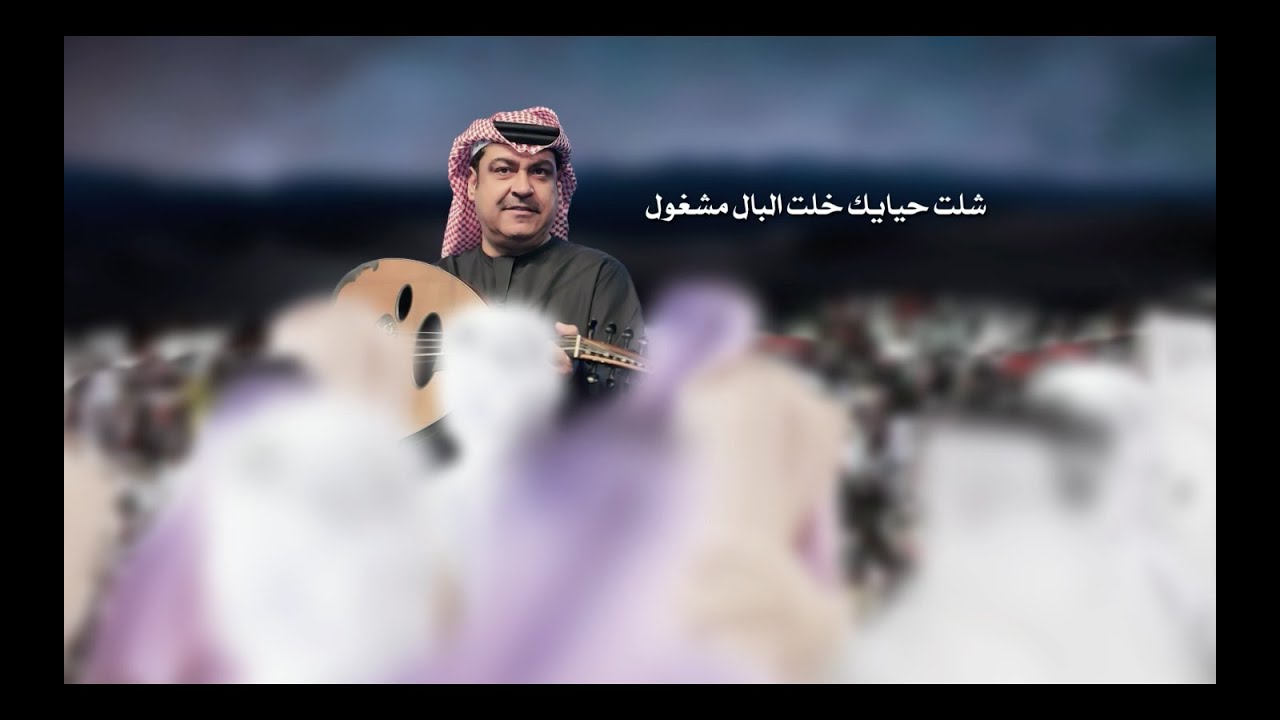 ميحد حمد - البال مشغول (حصرياً) | 2021