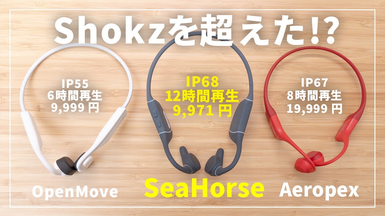 Shokz（AfterShokz）を超えた!?コスパ最強級の骨伝導イヤホンが登場！【HACRAY SeaHorse】