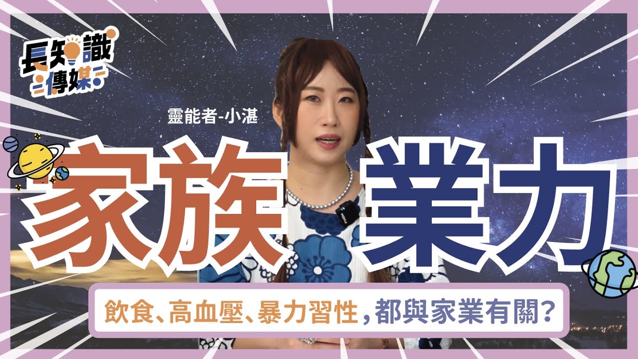 家族業力：你沒想過的3個真相，原來「變有錢」也跟祖先有關？ #靈界觀察者小湛 #湛宇天夜 #AzureMulo