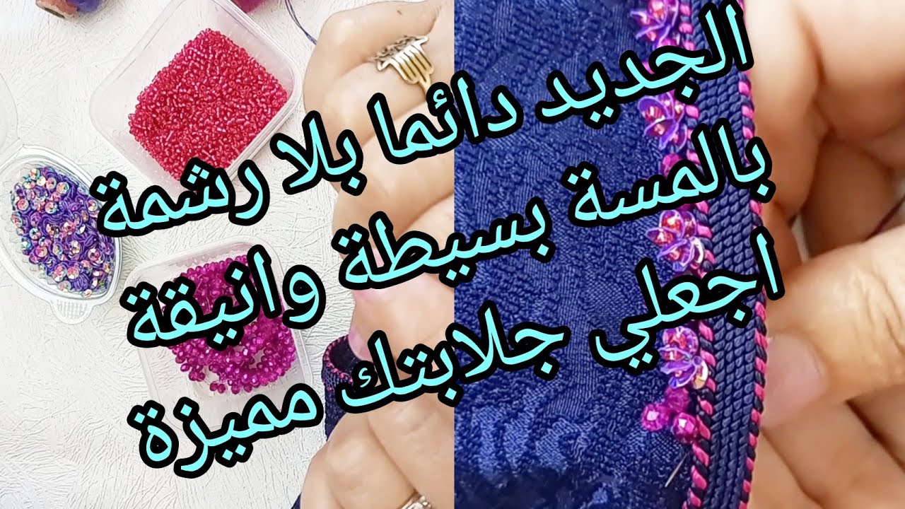 الجديد دائما احبائي بلا رشمة بلمسة بسيطة اجعلي من جلابتك او قميص اوقندورة  مميزة وانيقة