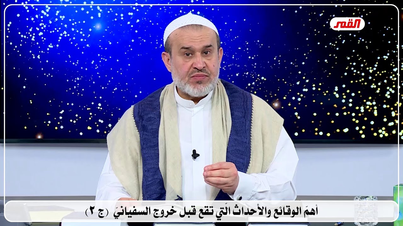 3801 اهم الوقائع والاحداث التي تقع قبل خروج السفياني ج2 / الشيخ الغزي