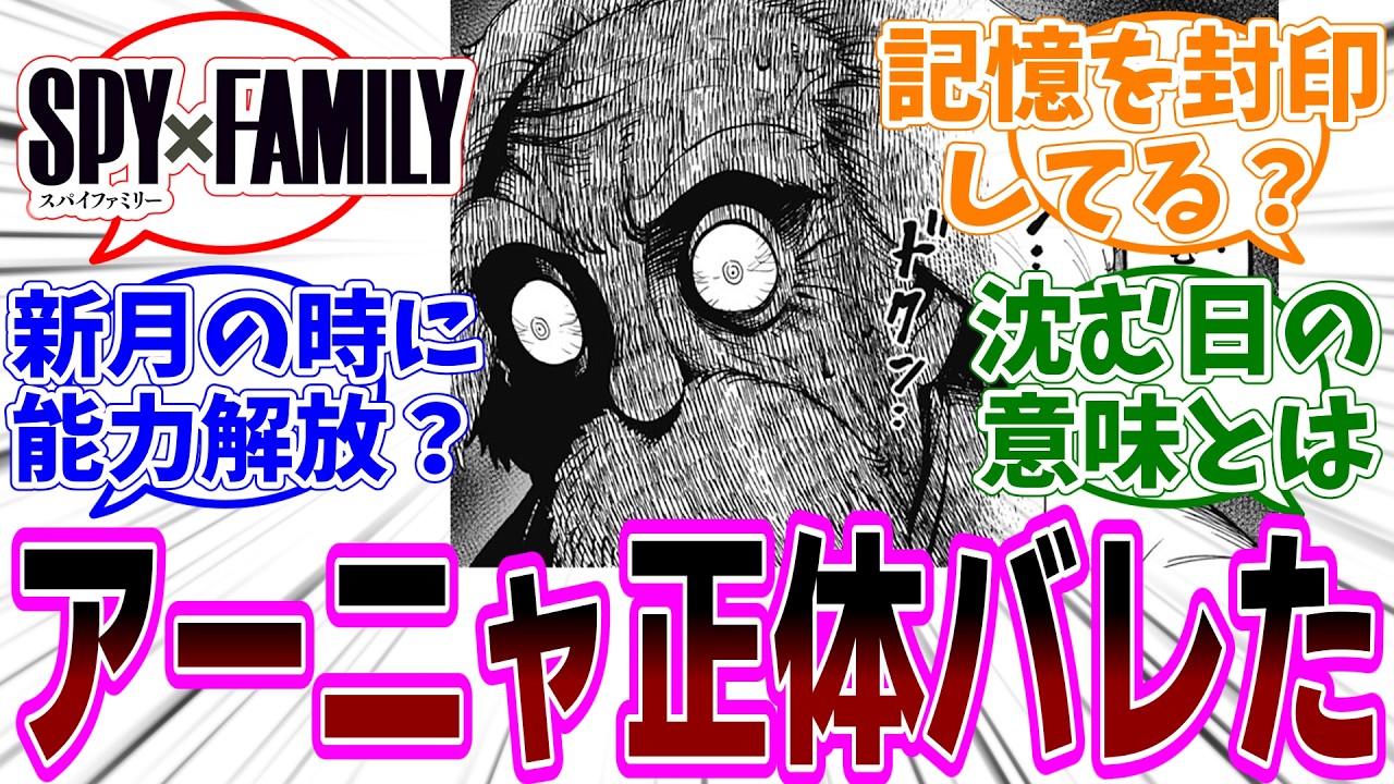 SPY×FAMILY（スパイファミリー）第122話 感想「アーニャの過去の素性を知る重要人物が判明！／沈む日とは？満月や新月と関係がある？作中描写も／ボケてないジーさんは味方？」【反応集】