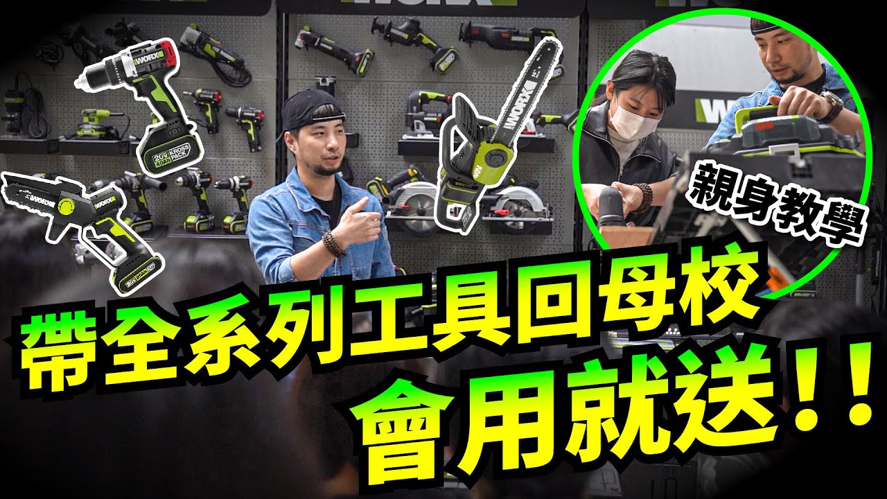 東海學妹都會用工具 全新威克士使用教學 順便換超認真的畢業證書【超認真少年】new WORX 2024 tool
