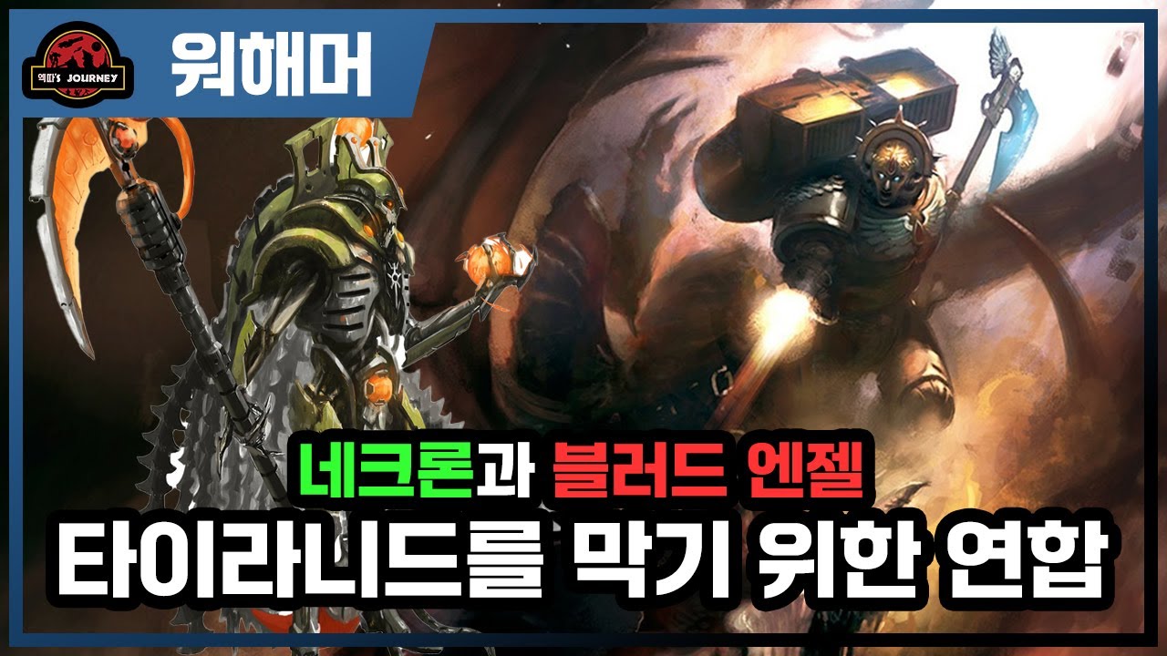 워해머 40k ≪쉴드 오브 바알≫ 설명회 2부 #티라니드 #warhammer40k #스페이스마린
