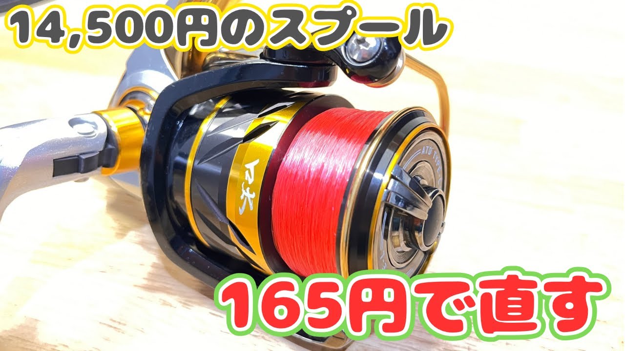 スプールエッジの傷を直す安価な方法を試してみた
