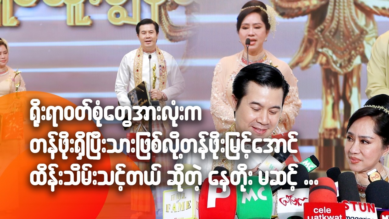 ရိုးရာဝတ်စုံတွေအားလုံးက တန်ဖိုးရှိပြီးသားဖြစ်လို့ တန်ဖိုးမြင့်အောင် ထိန်းသိမ်းသင့်