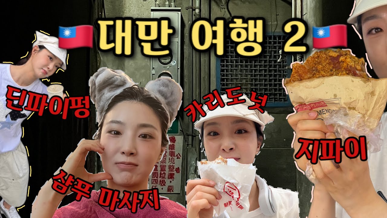 [EP.58] 카리도넛.지파이.샴푸마사지.딘파이펑 다 먹고 오기ㅣ대만여행 ㅣ브브걸유나
