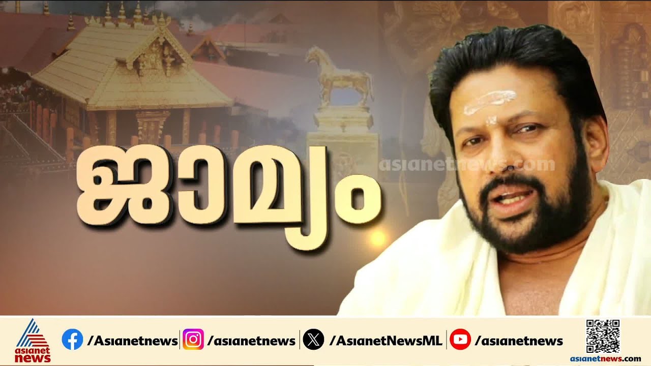 അയ്യപ്പൻ്റെ അനുമതി വാങ്ങാത്തതിന് ഒരാളെ അറസ്റ്റ് ചെയ്യുന്നത് ഇന്ത്യൻ ചരിത്രത്തിലാദ്യം;രാഹുൽ ഈശ്വർ