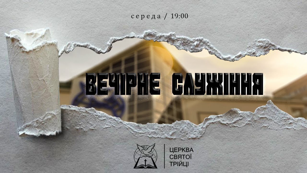 Вечірнє служіння / Церква Святої Трійці (25.02.2026)