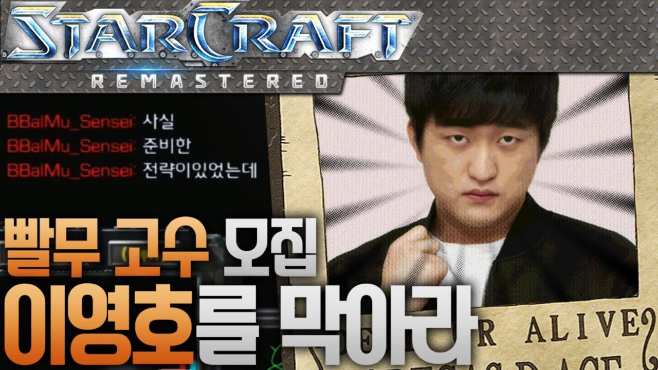 갓을 잡아주실 분 구합니다..! 이영호 VS 센세이 빨무 공방 하다! [이영호 스타크래프트 빨무 도전기]