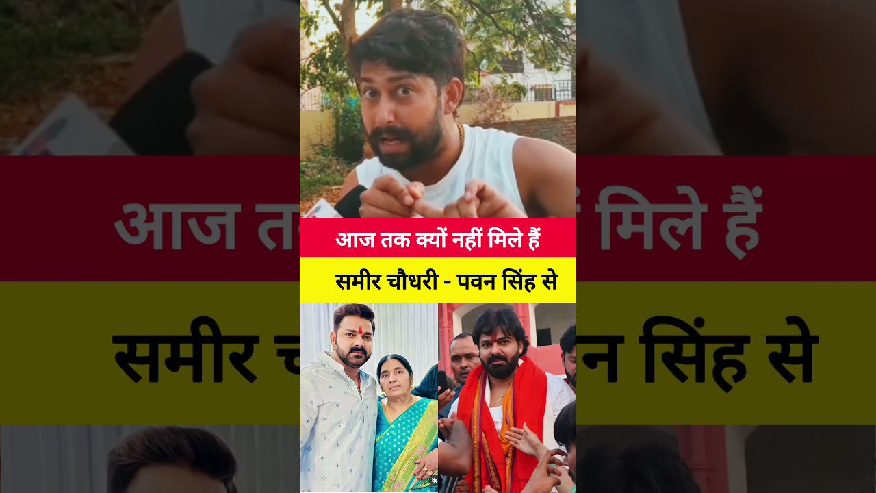 आज तक क्यों नहीं मिले हैं समीर चौधरी - पवन सिंह से #pawansingh #samirchaudhry